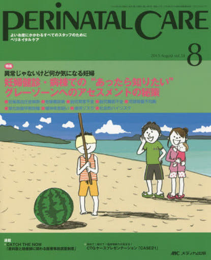 ペリネイタルケア 2015年8月号(第34巻8号)特集：異常じゃないけど何か気になる妊婦 妊婦健診・病棟での“あったら知りたい”グレーゾーンへのアセスメントの秘策 [大型本] [Jul 24， 2015]