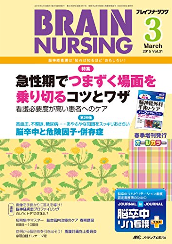 ブレインナーシング 2015年3月号(第31巻3号) 特集:急性期でつまずく場面を乗り切るコツとワザ 看護必要度が高い患者へのケア [単行本] [Feb 19， 2015]