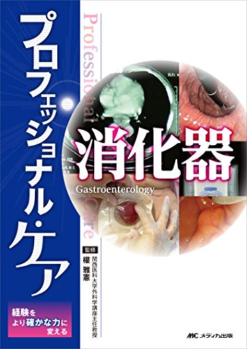 プロフェッショナル・ケア消化器 [Jan 26， 2015] 權 雅憲
