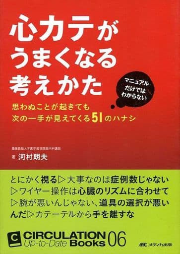 心カテがうまくなる考えかた: マニュアルだけではわからない 思わぬことが起きても次の一手が見えてくる51のハナシ (CIRCULATION Up-to-Date Books 6) [単行本] 河村 朗夫