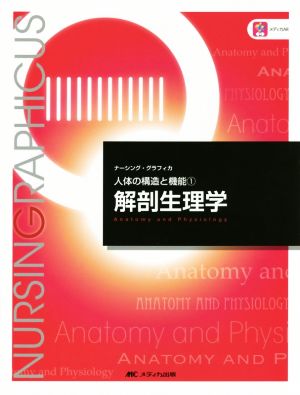 解剖生理学 (ナーシング・グラフィカ―人体の構造と機能(1)) [Dec 03， 2015] 林正 健二; 林正 健二