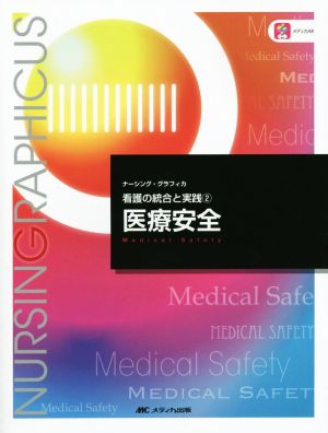 医療安全 (ナーシング・グラフィカ―看護の統合と実践(2)) [Dec 03， 2015] 松下 由美子 杉山 良子 小林 美雪 松下 由美子 杉山 良子; 小林 美雪