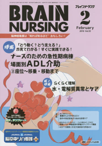 ブレインナーシング 2016年2月号(第32巻2号)特集:「どう動く どう支える」が見てわかる! すぐに実践できる! ナースのための急性期病棟場面別ADL介助 (2)座位~移乗・移動まで [単行本] [Jan 21， 2016]