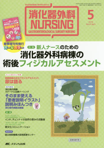 消化器外科ナーシング 2016年5月号(第21巻5号)特集:新人ナースのための 消化器外科病棟の 術後フィジカルアセスメント [単行本] [Apr 18， 2016]