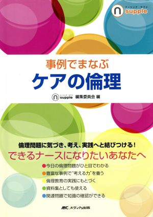 事例でまなぶ ケアの倫理 (ナーシング・サプリ) [単行本] ナーシング・サプリ編集委員会