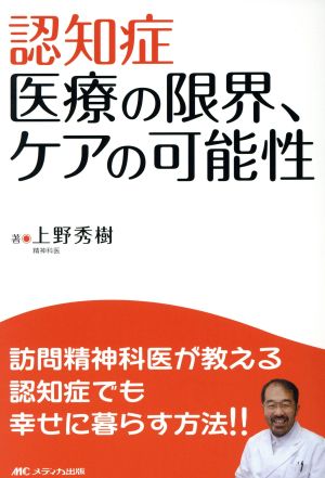 認知症 医療の限界、ケアの可能性 [単行本] 上野 秀樹