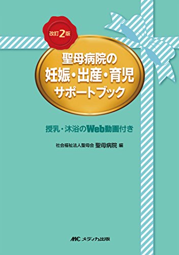 改訂2版 聖母病院の妊娠・出産・育児サポートブック [単行本] [Mar 23, 2016] 社会福祉法人聖母会聖母病院