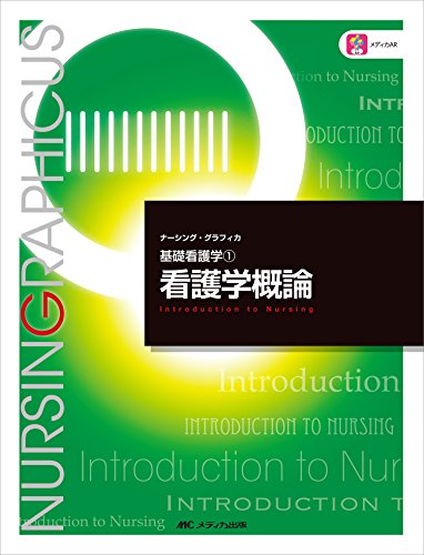 看護学概論 (ナーシング・グラフィカ―基礎看護学(1)) [Dec 01， 2016] 志自岐 康子
