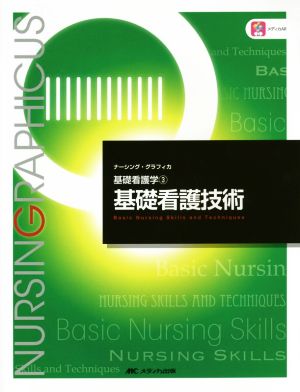 基礎看護技術 (ナーシング・グラフィカ―基礎看護学(3)) [Dec 01， 2016] 志自岐 康子