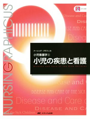 小児の疾患と看護 (ナーシング・グラフィカ―小児看護学(3)) [Dec 01， 2016] 中村 友彦