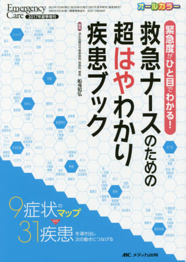 救急ナースのための超はやわかり疾患ブック: 緊急度がひと目でわかる! /9症状のマップから31疾患を導き出し次の動きにつなげる (エマージェンシー・ケア2017年夏季増刊) [Jun 26， 2017] 船曵 知弘