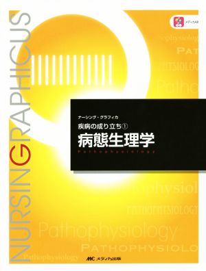 病態生理学 第5版 (ナーシング・グラフィカ―疾病の成り立ち(1)) 山内豊明