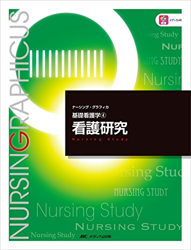 看護研究 第3版 (ナーシング・グラフィカ―基礎看護学(4)) [Dec 01， 2017] 川村 佐和子