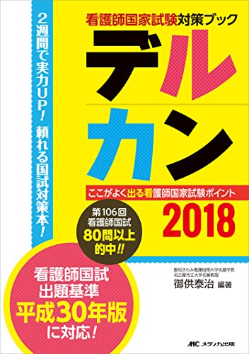 デルカン2018: ここがよく出る看護師国家試験ポイント (看護師国家試験対策ブック) [単行本] 御供 泰治