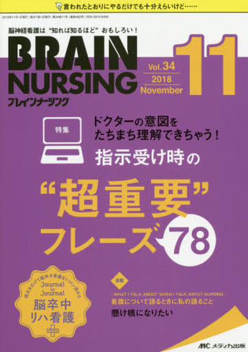 ブレインナーシング 2018年11月号(第34巻11号)特集：ドクターの意図をたちまち理解できちゃう！ 指示受け時の“超重要”フレーズ78 [Oct 22， 2018]