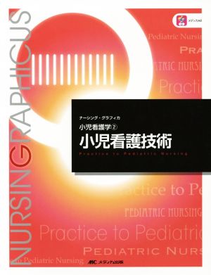 小児看護技術 第4版 (ナーシング・グラフィカ―小児看護学(2)) [Dec 03， 2018] 中野 綾美