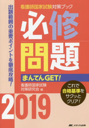 必修問題まんてんGET! 2019 (看護師国家試験対策ブック) [単行本] 看護師国家試験対策研究会