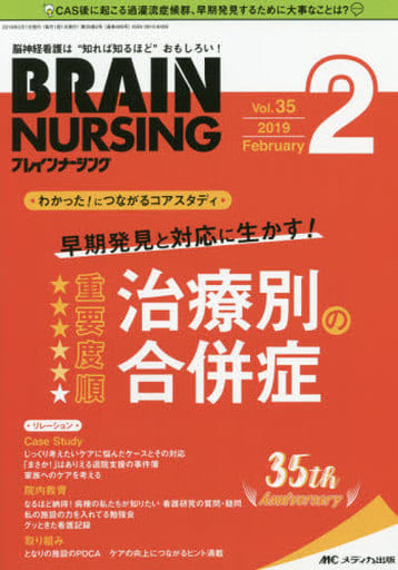 ブレインナーシング 2019年2月号（第35巻2号）特集：【わかった！ につながるコアスタディ】重要度順 早期発見と対応に生かす！ 治療別の合併症 [Jan 21， 2019]