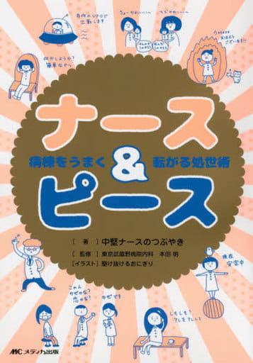 ナース&ピース:病棟をうまく転がる処世術 [単行本（ソフトカバー）] 中堅ナースのつぶやき 本田 明; 駆け抜けるおにぎり