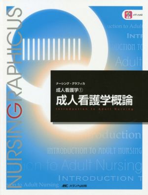 成人看護学概論 第4版 (ナーシング・グラフィカ 成人看護学 1) 安酸 史子 鈴木 純恵; 吉田 澄恵