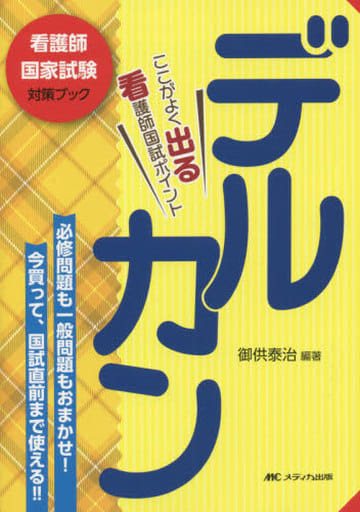 デルカン: ここがよく出る看護師国家試験ポイント (看護師国家試験対策ブック) [Jun 26， 2020] 御供 泰治; 御供 泰治