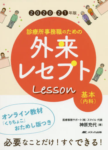 2020-21年版 診療所事務職のための外来レセプトレッスン 基本(内科): オンライン教材「くりちょこ」おためし版つき 神原 充代