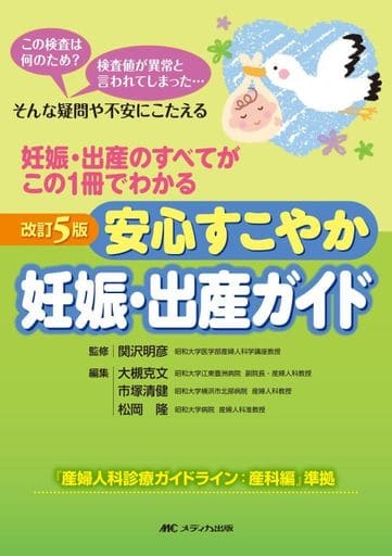 改訂5版 安心すこやか妊娠・出産ガイド: 妊娠・出産のすべてがこの１冊でわかる [単行本（ソフトカバー）] [Jun 26， 2023] 関沢 明彦 大槻 克文 市塚 清健; 松岡 隆
