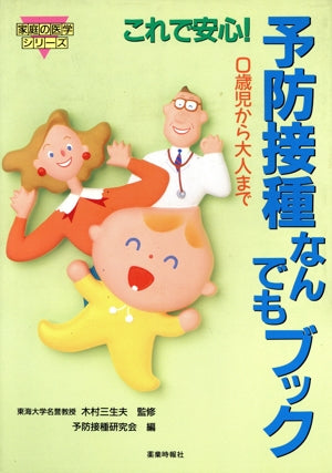 予防接種なんでもブック: これで安心 0歳児から大人まで (家庭の医学シリーズ) 予防接種研究会
