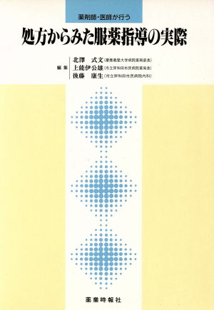処方からみた服薬指導の実際 [May 01， 1993]