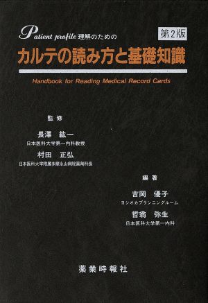 カルテの読み方と基礎知識 第2版 [Oct 01， 1997]