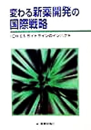 変わる新薬開発の国際戦略: ICH E5ガイドラインのインパクト 薬業時報社