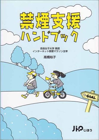 禁煙支援ハンドブック [Mar 01， 2000] 高橋 裕子