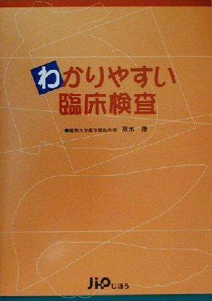わかりやすい臨床検査 高木 康