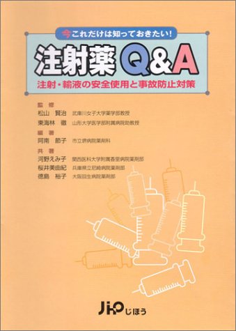 注射薬Q&A―注射・輸液の安全使用と事故防止対策 [Apr 20， 2004] 阿南 節子; 徹， 東海林