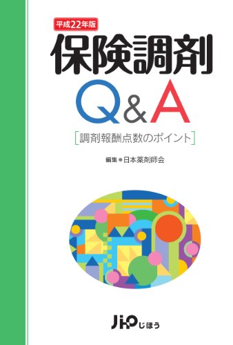 保険調剤Q&A―調剤報酬点数のポイント〈平成22年版〉 [Jun 24， 2010] 日本薬剤師会; 日薬=