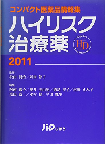 コンパクト医薬品情報集 ハイリスク治療薬2011 松山賢治 阿南節子 櫻井美由紀 徳島裕子 河野えみ子 黒山政一 木村 健; 平田純生