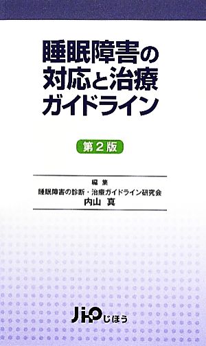 睡眠障害の対応と治療ガイドライン 内山 真; 睡眠障害の診断・治療ガイドライン研究会