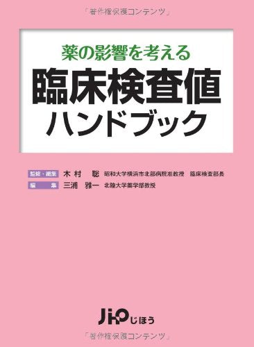 薬の影響を考える臨床検査値ハンドブック 木村 聡; 三浦 雅一