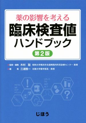臨床検査値ハンドブック―薬の影響を考える 第2版 木村聡; 三浦雅一