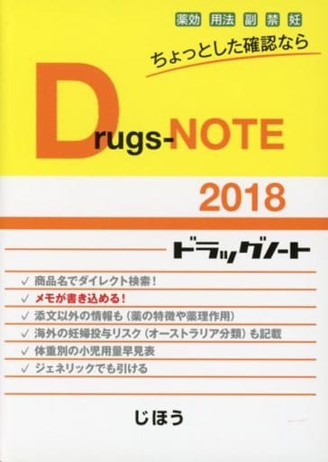 Drugs-NOTE2018 ドラッグノート 医薬情報研究所