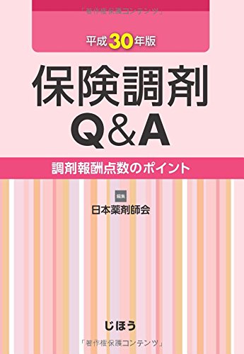 保険調剤Q&A 平成30年版 (調剤報酬点数のポイント) 日本薬剤師会