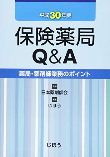 保険薬局Q&A 平成30年版 (薬局・薬剤師業務のポイント) 日本薬剤師会