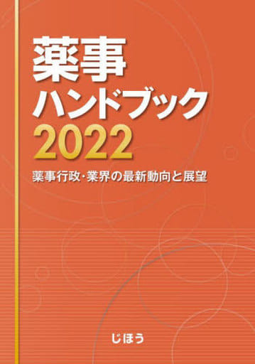 薬事ハンドブック2022 薬事行政・業界の最新動向と展望 じほう