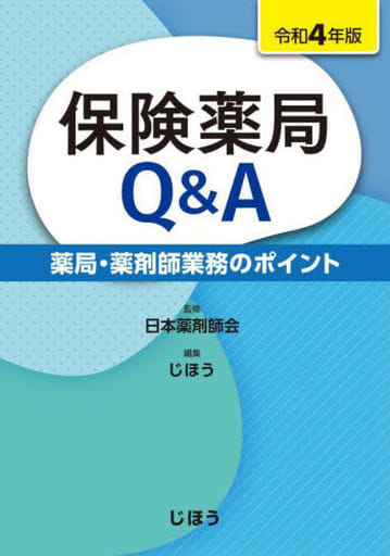 保険薬局Q&A 令和4年版 (薬局・薬剤師業務のポイント) 日本薬剤師会; じほう