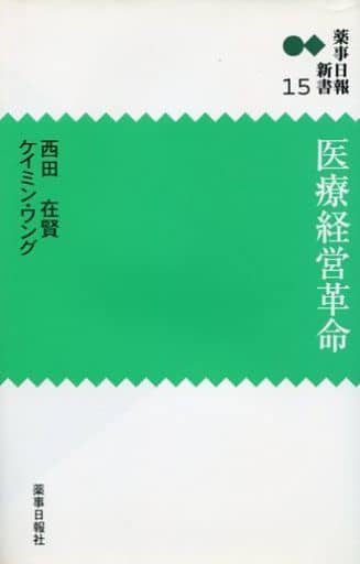 医療経営革命 (薬事日報新書 (15))