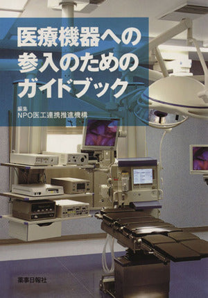 医療機器への参入のためのガイドブック [単行本] [Nov 01， 2010]