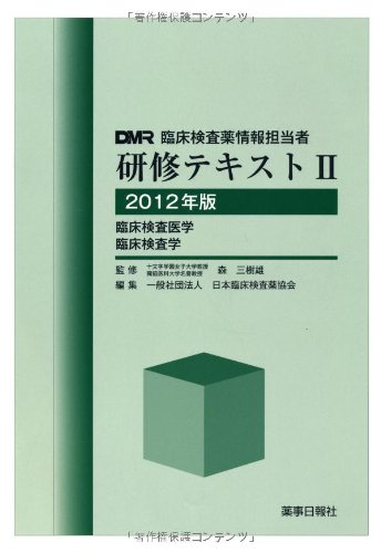臨床検査薬情報担当者研修テキスト〈2〉臨床検査医学・臨床検査学〈2012年版〉 [大型本] [Jun 01， 2012] 日本臨床検査薬協会