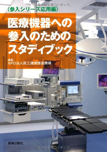 医療機器への参入のためのスタディブック―参入シリーズ応用編 [単行本] 医工連携推進機構