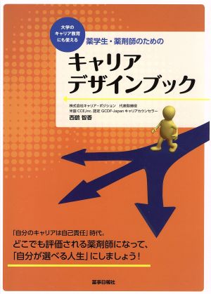 大学のキャリア教育にも使える薬学生・薬剤師のためのキャリアデザインブック [単行本（ソフトカバー）] 西鶴 智香