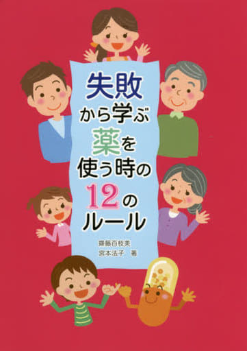 失敗から学ぶ薬を使う時の12のルール [単行本（ソフトカバー）] 齋藤 百枝美; 宮本 法子
